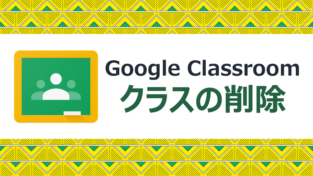 Google Classroom 作った クラス を削除 Noregretlife