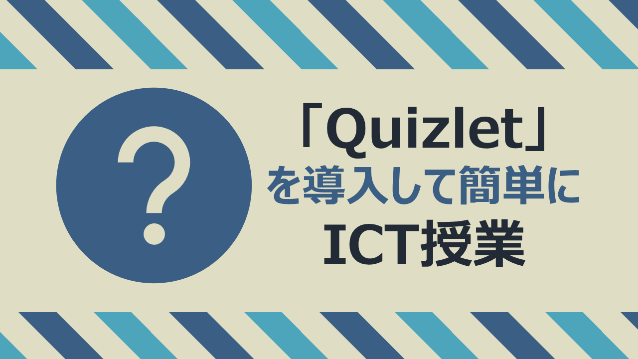 先生向け Quizlet を導入して簡単にict授業 基本情報と使い方 Noregretlife