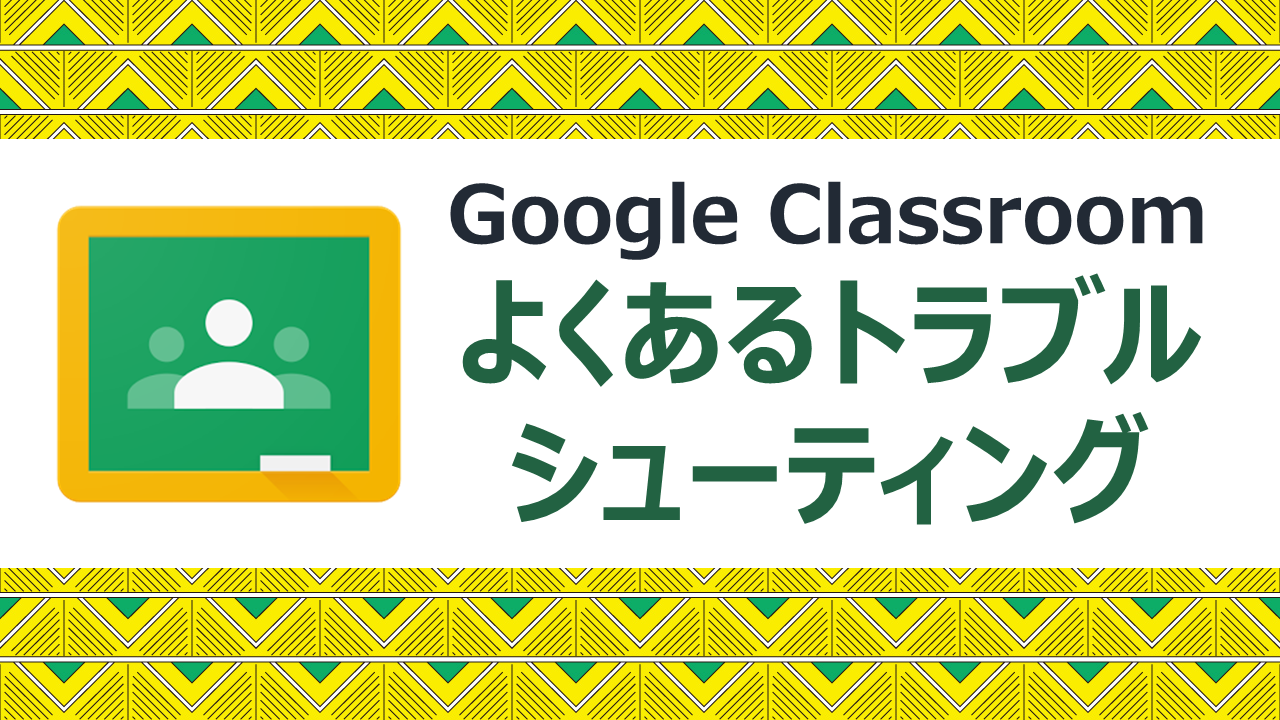 Google Classroom よくある不具合まとめ Noregretlife