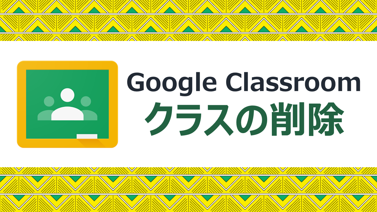 GoogleClassroom～クラスの削除～