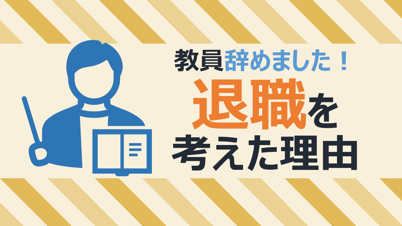 教員辞めました 退職を考えた理由 Noregretlife