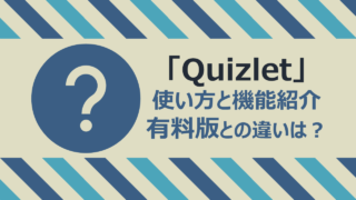 先生向け Quizlet を導入して簡単にict授業 基本情報と使い方 Noregretlife