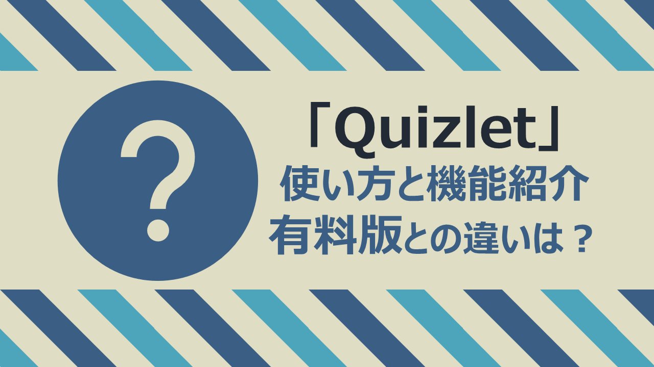 Quizlet クイズレット 使い方 有料 Quizlet Plus と無料の違いは Noregretlife
