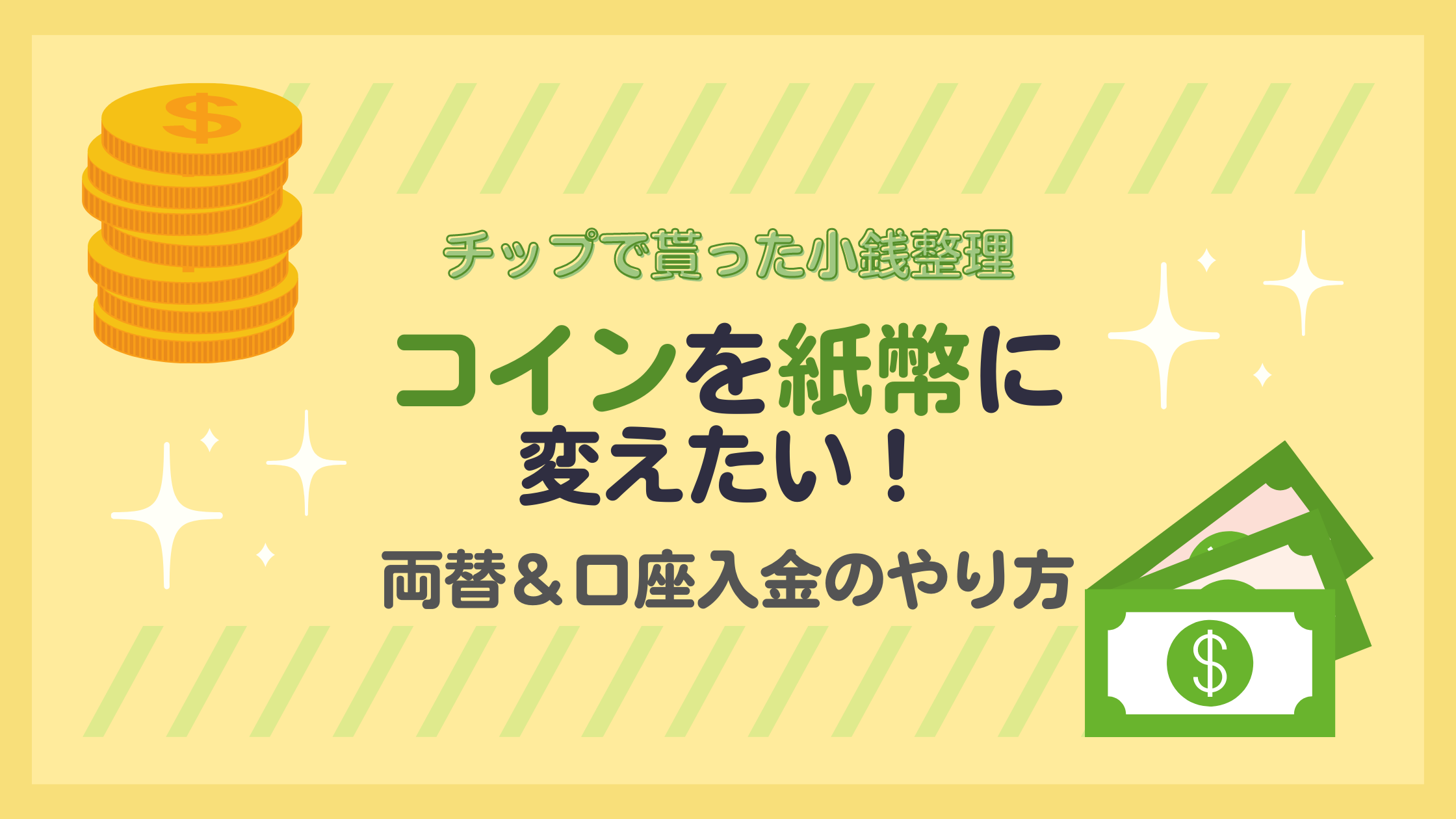 チップのコインが大量！バンクーバーで小銭をお札（bill）に変えるには？ | NoRegretLife