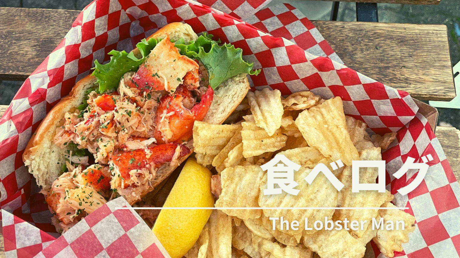 【バンクーバー】The Lobster Manのロブスターサンド【食べログ】 NoRegretLife