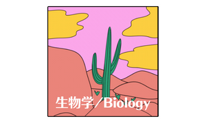 生物学/BIOLOGY