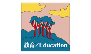 教育/EDUCATION